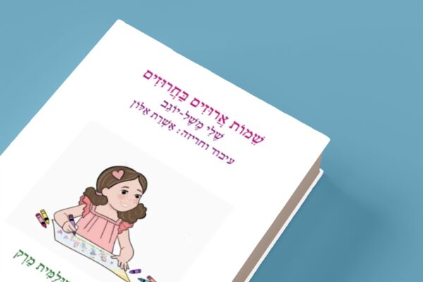 ⁦שמות ארוזים בחרוזים⁩ – תמונה ⁦2⁩