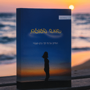 שמש בעולם - רומן למבוגרים