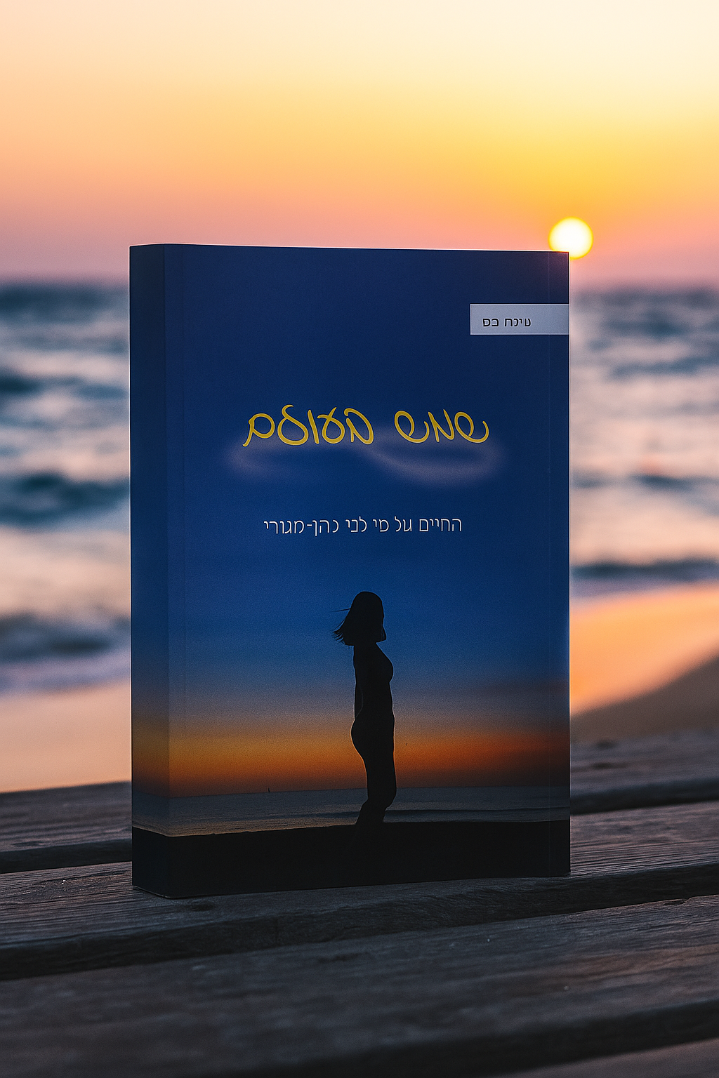 שמש בעולם - רומן למבוגרים