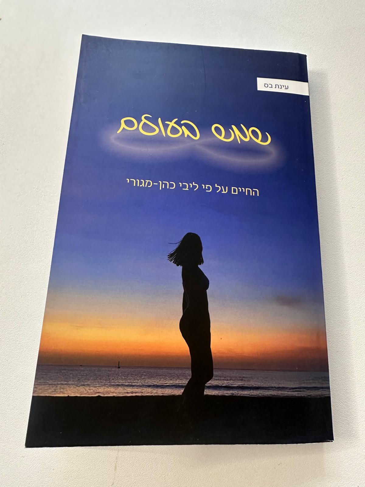 שמש בעולם - רומן למבוגרים – תמונה 3