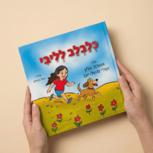 כלבלב לליבי