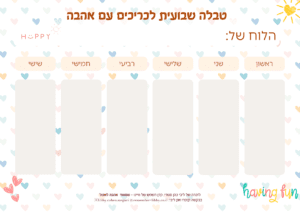שבועי לבבות